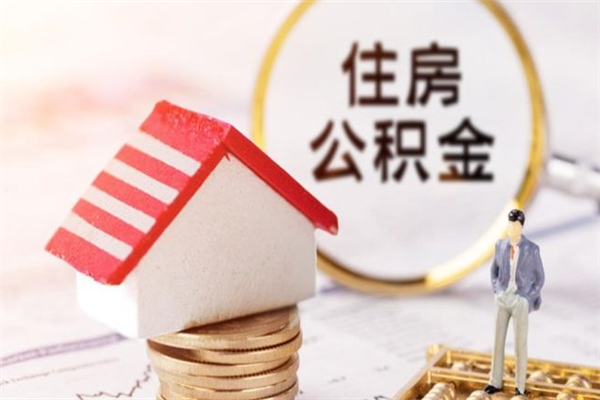 常宁离职后住房离职公积金能取吗（离职后住房公积金可以取出来么）