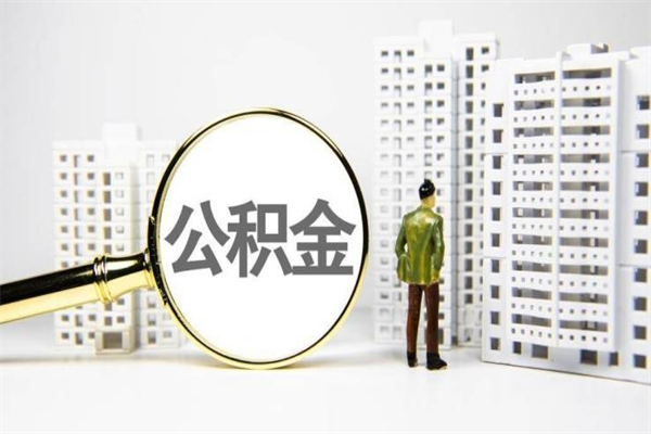 常宁封存公积金如何取（封存后的公积金怎么取）